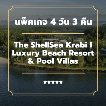 แพ็คเกจกระบี่ 4 วัน 3 คืน - The ShellSea Krabi I Luxury Beach Resort &amp; Pool Villas (5-star)