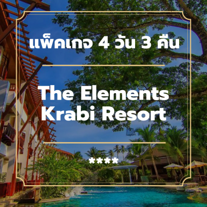 แพ็คเกจกระบี่ 4 วัน 3 คืน - The Elements Krabi Resort (4-star)