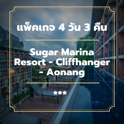 แพ็คเกจกระบี่ 4 วัน 3 คืน - Sugar Marina Resort - Cliffhanger - Aonang (3-star)