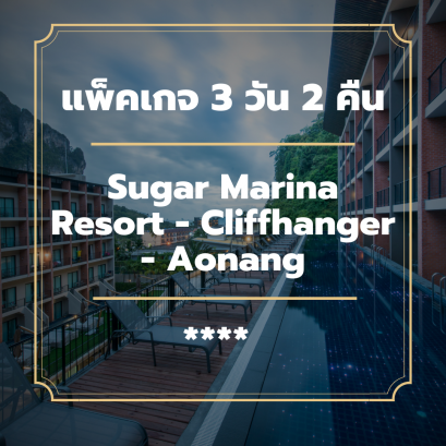 แพ็คเกจกระบี่ 3 วัน 2 คืน - Sugar Marina Resort - Cliffhanger - Aonang (4-star)