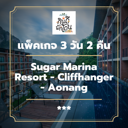 โปรโมชั่น แพ็คเกจกระบี่ 3 วัน 2 คืน - Sugar Marina Resort - Cliffhanger - Aonang (3-star)