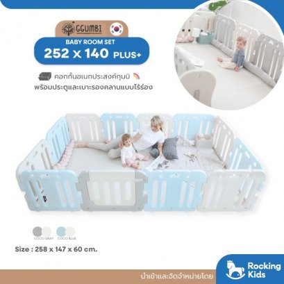 Ggumbi - Baby Room รุ่น 252x140 PLUS+  คอกกั้นเด็กกุมบิ จากเกาหลี