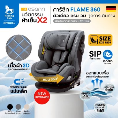 New Arrival !! Osann Flame 360&deg; คาร์ซีทมาตรฐาน i-Size สำหรับน้องแรกเกิด - 12 ขวบ หมุนเงียบ 360&deg; ไร้เสียงด้วยมือเดียว