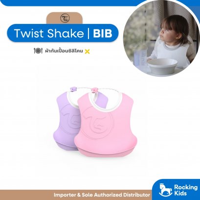 Twist Shake Bib ผ้ากันเปื้อนซิลิโคน