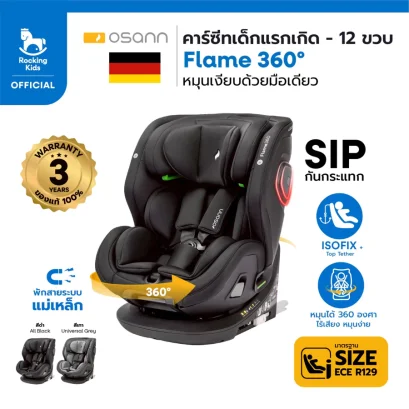 New Arrival !! Osann Flame 360° คาร์ซีทมาตรฐาน i-Size สำหรับน้องแรกเกิด - 12 ขวบ หมุนเงียบ 360° ไร้เสียงด้วยมือเดียว