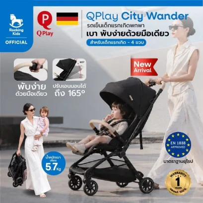 รถเข็นเด็กแรกเกิด QPlay City Wander รถเข็นเด็กพกพา พับง่ายด้วยมือเดียว น้ำหนัก 5.7 กก.