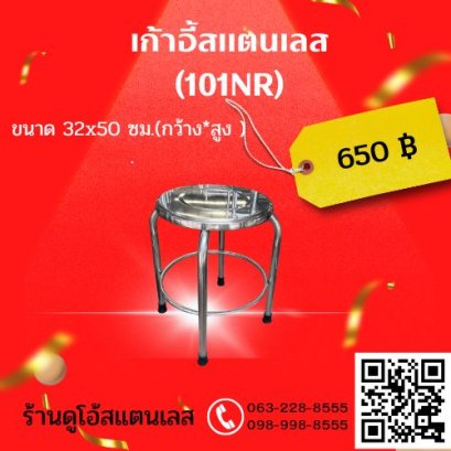 เก้าอี้สแตนเลส (101NR) ขนาด 32x50 cm.(กว้าง*สูง )