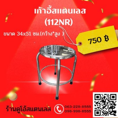 เก้าอี้สแตนเลส (112NR) ขนาด 34x51 cm.(กว้าง*สูง )