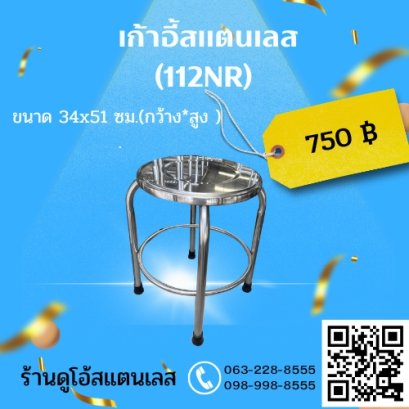 เก้าอี้สแตนเลส (112NR) ขนาด 34x51 cm.(กว้าง*สูง )