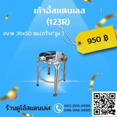 เก้าอี้สแตนเลส (123R) ขนาด 36x50 cm.(กว้าง*สูง )