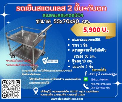 รถเข็นสแตนเลส 2 ชั้น + กันตก