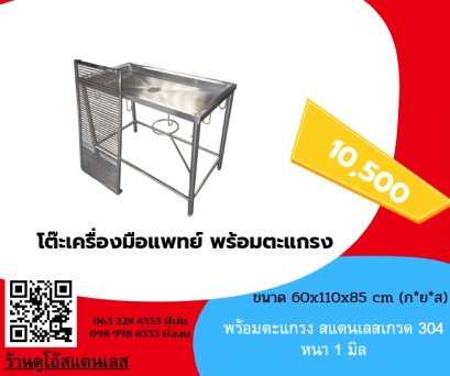 โต๊ะเครื่องมือแพทย์+ตะแกรง