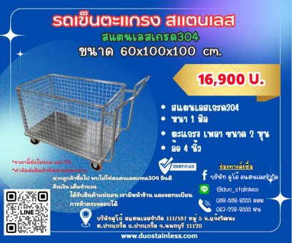 รถเข็นตะแกรงสแตนเลส