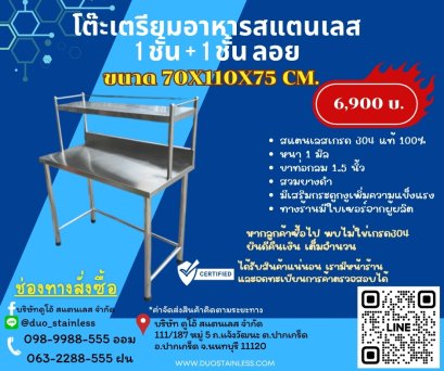 โต๊ะเตรียมอาหาร1ชั้น+ชั้นลอย 1 ชั้น