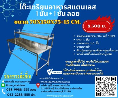 โต๊ะเตรียมอาหาร1ชั้น+1ชั้นลอย