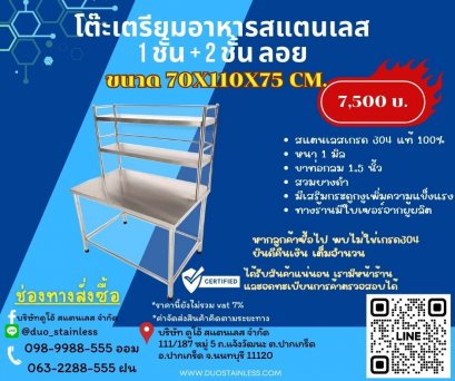 โต๊ะเตรียมอาหาร 1 ชั้น