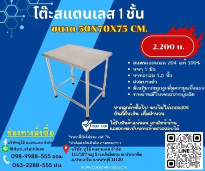 โต๊ะสแตนเลส 1 ชั้น