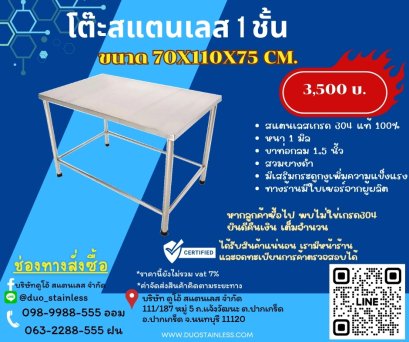 โต๊ะสแตนเลส  1 ชั้น