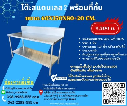 โต๊ะสแตนเลส 2 ชั้น พร้อมที่กั้น
