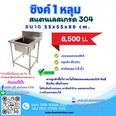 ซิงค์สแตนเลส 1 หลุม ขนาด 55x55x80+10 cm.