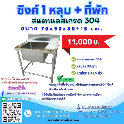 ซิงค์ 1 หลุมพร้อมที่พัก