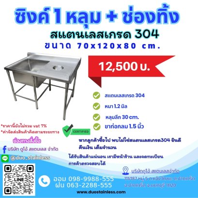 ซิงค์ 1 หลุม + ช่องทิ้ง