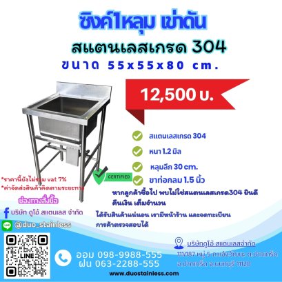 ซิงค์ 1 หลุม เสริมเข่าดัน