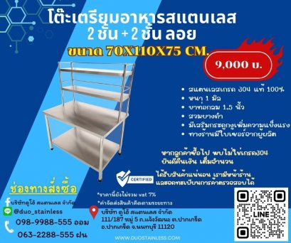 โต๊ะเตรียมอาหาร 2 ชั้น + 2 ชั้นลอย