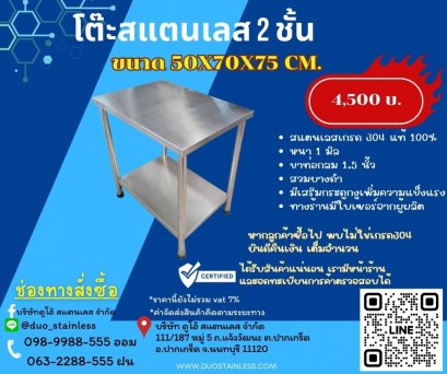 โต๊ะสแตนเลส 2 ชั้น