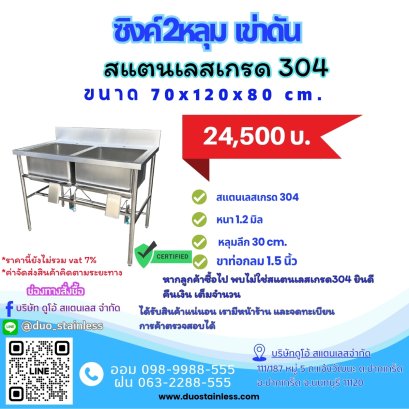 ซิงค์ 2 หลุม เสริมเข่าดัน