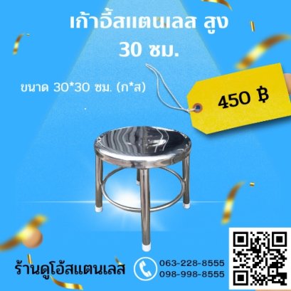 เก้าอี้สแตนเลส สูง 22 cm ขนาด 30x22 ซม. (ก*ส)