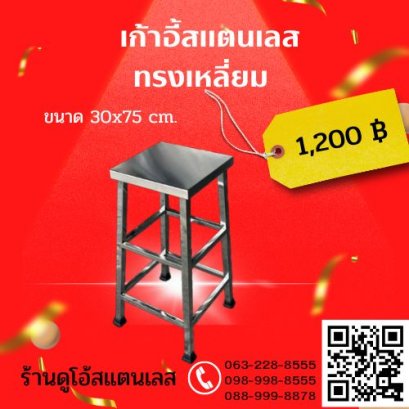 เก้าอี้สแตนเลส ทรงเหลี่ยม