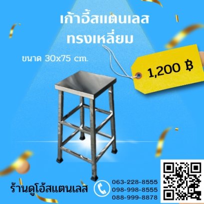 เก้าอี้สแตนเลส ทรงเหลี่ยม