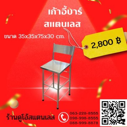 เก้าอี้บาร์สแตนเลส