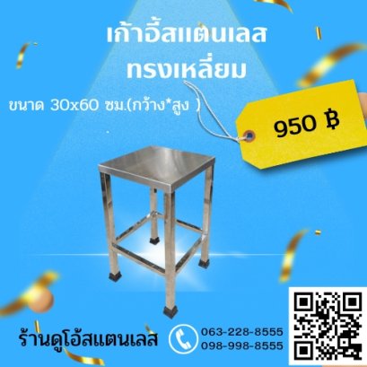 เก้าอี้สแตนเลส ทรงเหลี่ยม