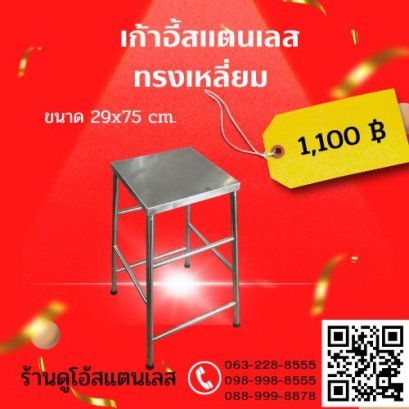 เก้าอี้สแตนเลส ทรงเหลี่ยม