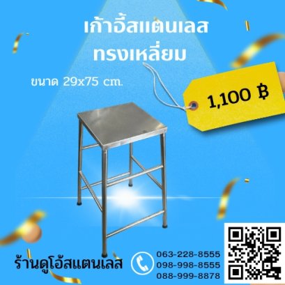 เก้าอี้สแตนเลส ทรงเหลี่ยม