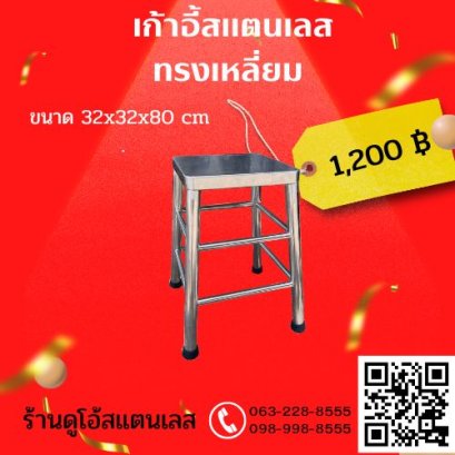 เก้าอี้สแตนเลส ทรงเหลี่ยม