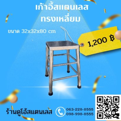 เก้าอี้สแตนเลส ทรงเหลี่ยม
