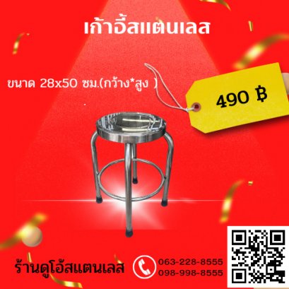 เก้าอี้สแตนเลส (110R) ขนาด 28x50 ซม.(กว้าง*สูง )