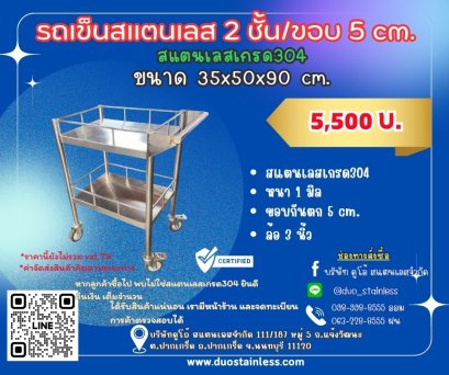 รถเข็นสแตนเลส2ชั้น/ขอบ5cm.