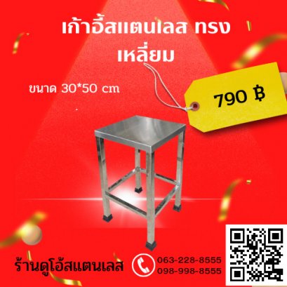 เก้าอี้สแตนเลส ทรงเหลี่ยม ขนาด 30*50 cm