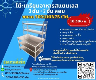 โต๊ะเตรียมอาหารสแตนเลส 3 + 2 ชั้น