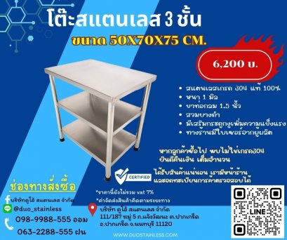 โต๊ะสแตนเลส 3 ชั้น
