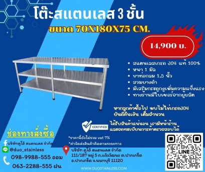 โต๊ะสแตนเลส 3 ชั้น