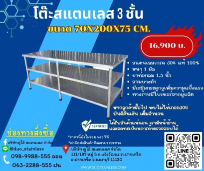 โต๊ะสแตนเลส 3 ชั้น