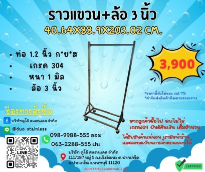 ราวแขวน+ล้อ3นิ้ว