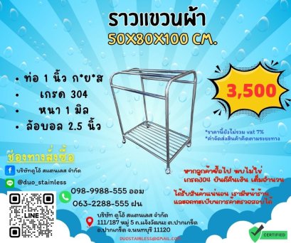 ราวแขวนผ้า ขนาด 50x80x100 cm.
