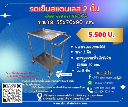 รถเข็นสแตนเลส 2 ชั้น
