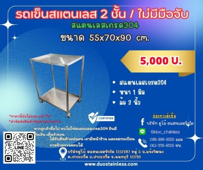 รถเข็นสแตนเลส2ชั้น/ไม่มีมือจับ